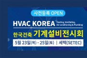 국내 유일 종합 기계설비 전문 전시회<br> 「2019 한국건축기계설비전시회」 개최