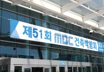 ‘제51회 MBC건축박람회’ 개최<br> ‘냉난방 및 건축설비 박람회’ 동시 개최