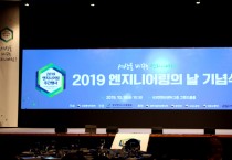 '2019 엔지니어링 주간행사' 개최