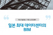 일본 최대 데이터센터의 BIM