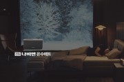 경동나비엔, 프리미엄 온수매트 '나비엔 메이트' 신규 TV CF 공개