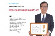 토펙엔지니어링 이상수 전무 <br> ‘경기도 공동주택 기술자문 유공표창’ 수상