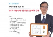 토펙엔지니어링 이상수 전무 <br> ‘경기도 공동주택 기술자문 유공표창’ 수상